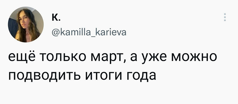 Я стараюсь сохранять позитив и адекватность, поэтому позволяю себе смеяться и постить такие мемы. Не выстраиваю худшие сценарии в своей голове, не поддаюсь продовольственной панике, не сокращаю сильно расходы — живу как жила