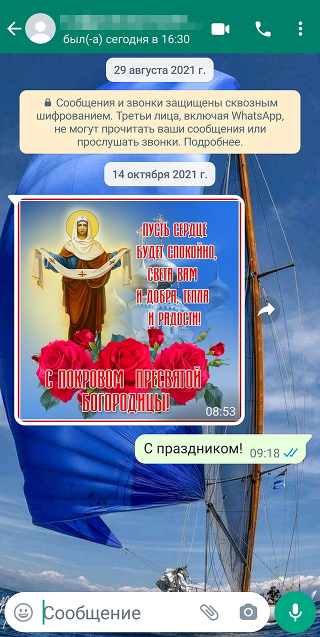 Сегодня праздник Покрова, бабушка ученицы поздравляет меня картинкой в «Вотсапе»