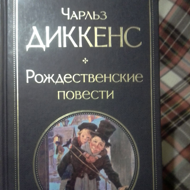 Мое знакомство с Диккенсом. Не могу сказать, что легко идет