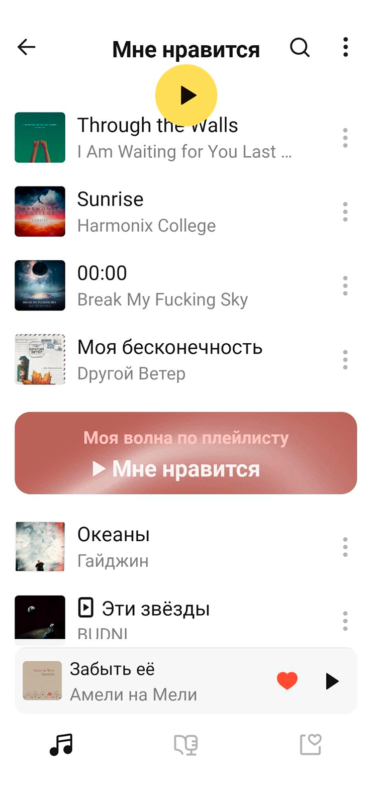 Эти треки я недавно добавила в понравившиеся
