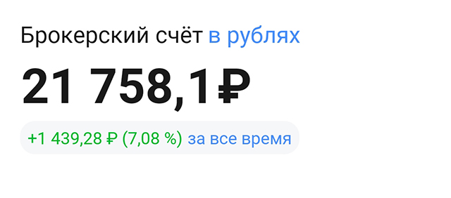 Понимаю, что сумма моего портфеля пока смешная, но для меня это маленькое достижение