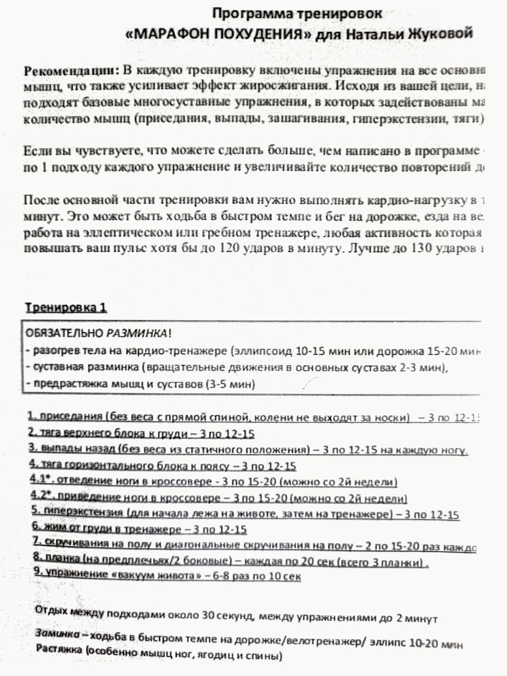 Программа тренировок была индивидуальная. Тренер составила ее на основании моей анкеты