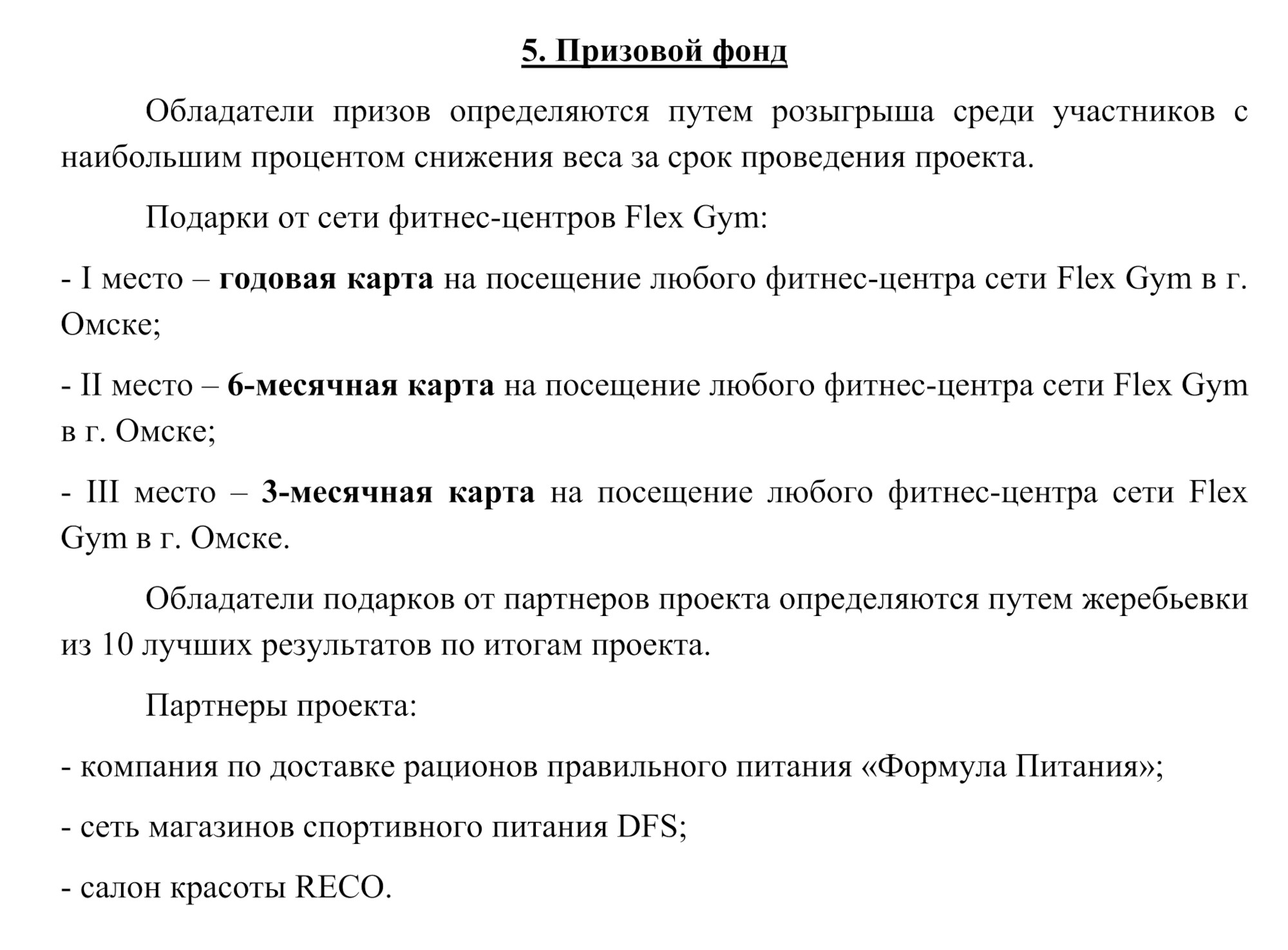 Призы и подарки были такие же, как нам и обещали. Источник: положение о марафоне от омского фитнес-клуба FlexGim