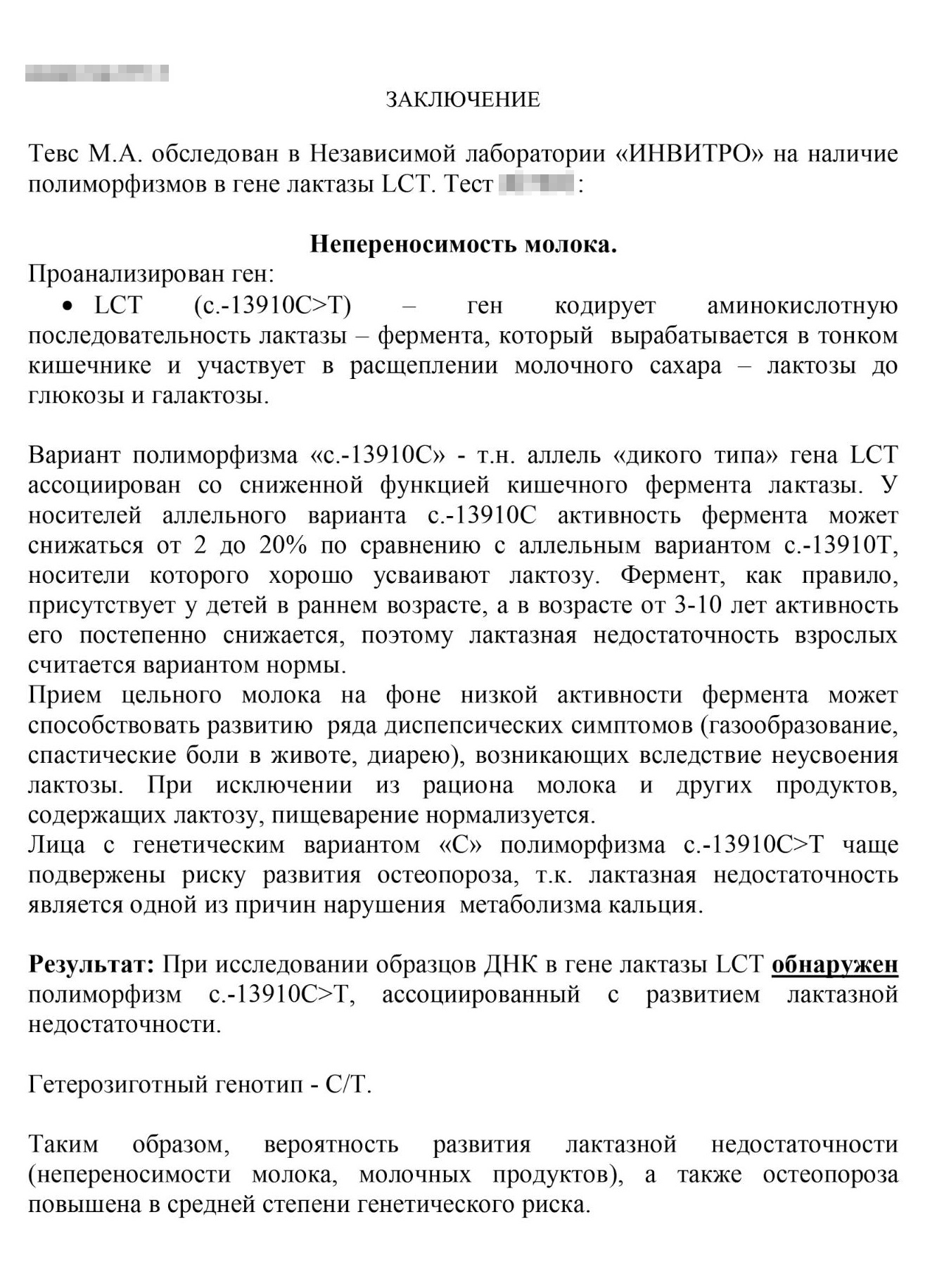 Так выглядит заключение лаборатории о моей непереносимости молока или, иначе говоря, о лактазной недостаточности. Для анализа необходимо было сдать кровь из вены