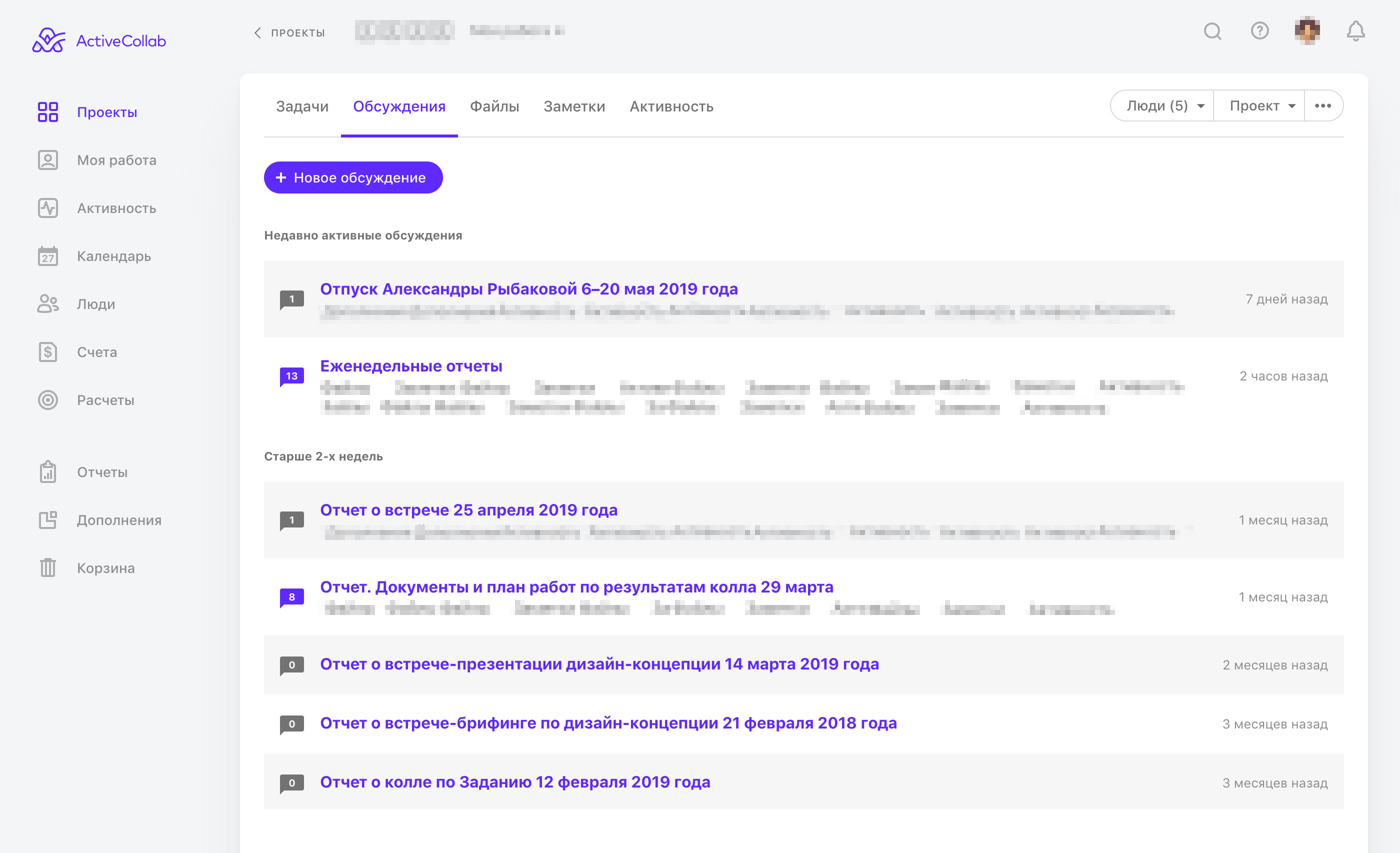 Это таск-менеджер ActiveCollab, в котором мы храним всю информацию по проекту. Чтобы отчеты было легко найти через месяц или год, мы договариваемся с клиентами, что все отчеты находятся во вкладке «Обсуждения»