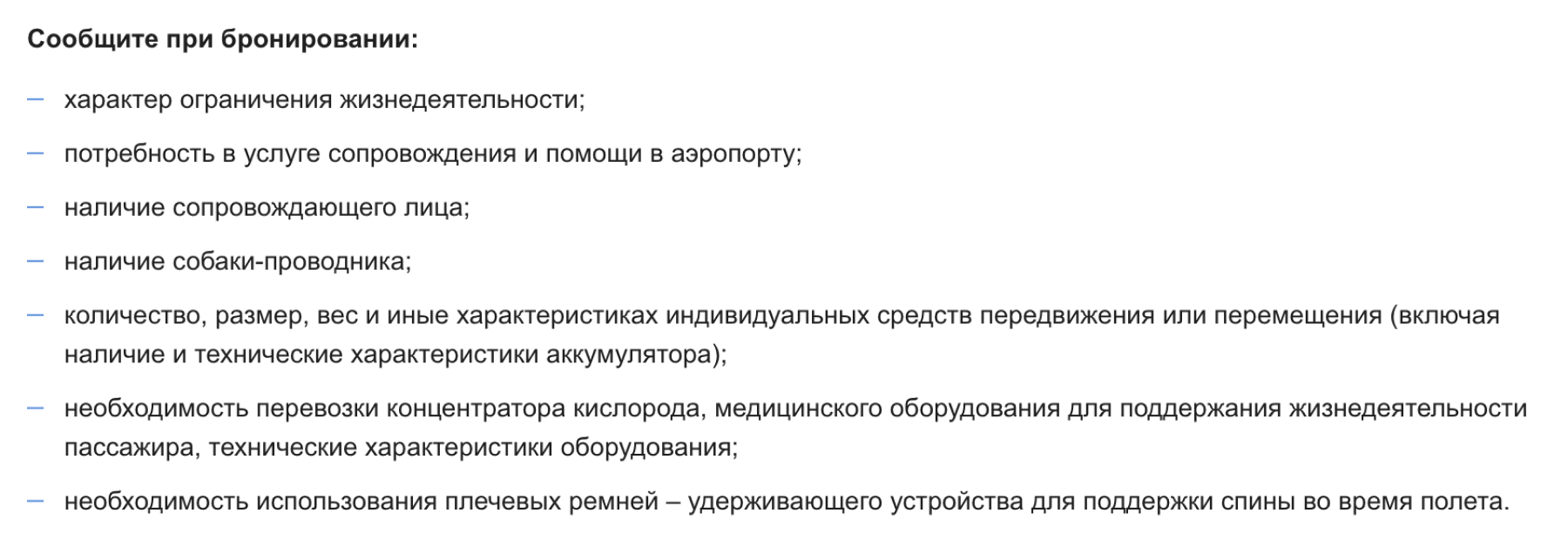 Вот что просит сообщить «Аэрофлот» при заказе специальных услуг. Источник: aeroflot.ru