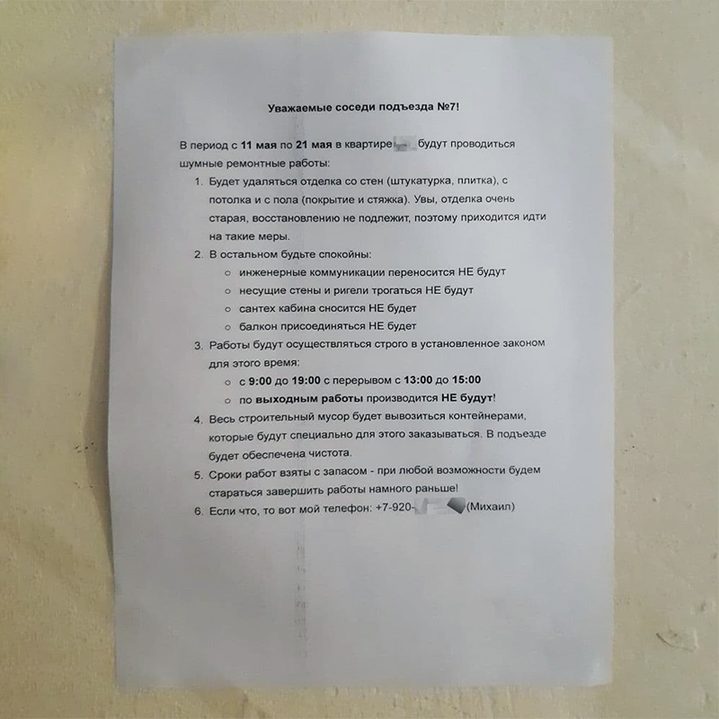 Я указал свой телефон в объявлении, чтобы все претензии соседи высказывали мне лично и сразу же, а не копили их