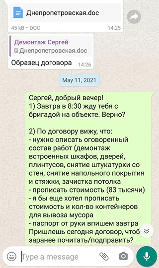 А это третья бригада, с которой я и работал. Договор до мелочей мы согласовывали по «Вотсапу»