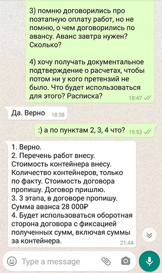 Я старался подробно расписывать порядок работ в «Вотсапе», чтобы потом мы могли в любой момент вернуться к переписке и выяснить, о чем договаривались