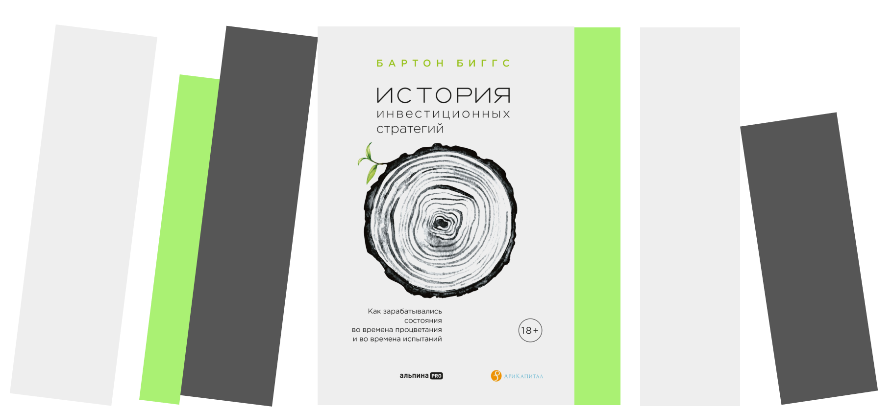 «Много мифов и баек»: почему не стоит читать «Историю инвестиционных стратегий» Биггса