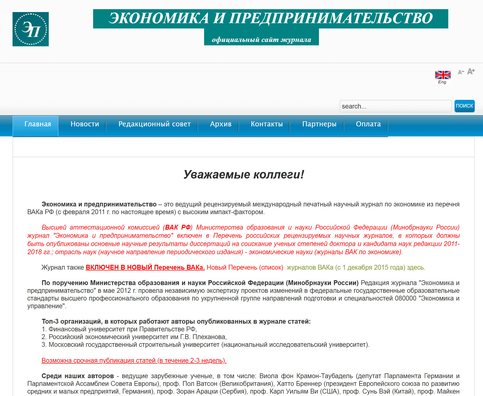 В журнале «Экономика и предпринимательство» можно срочно опубликовать статью за 2—3 недели. Это быстро