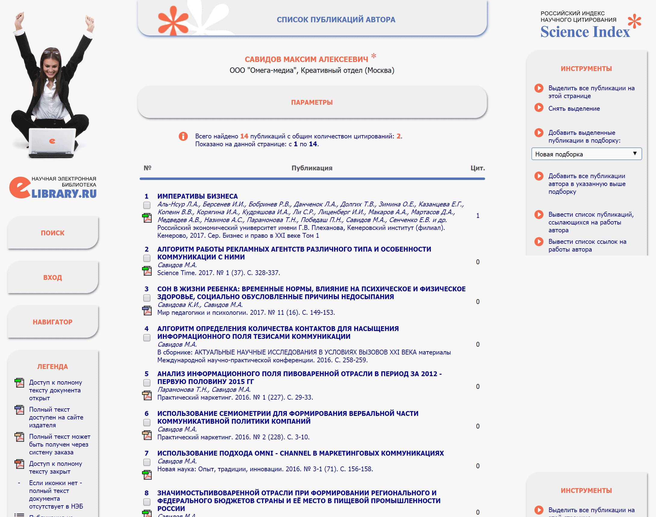 Страница автора в системе Science index. Статьи в изданиях с РИНЦ автоматически попадают сюда