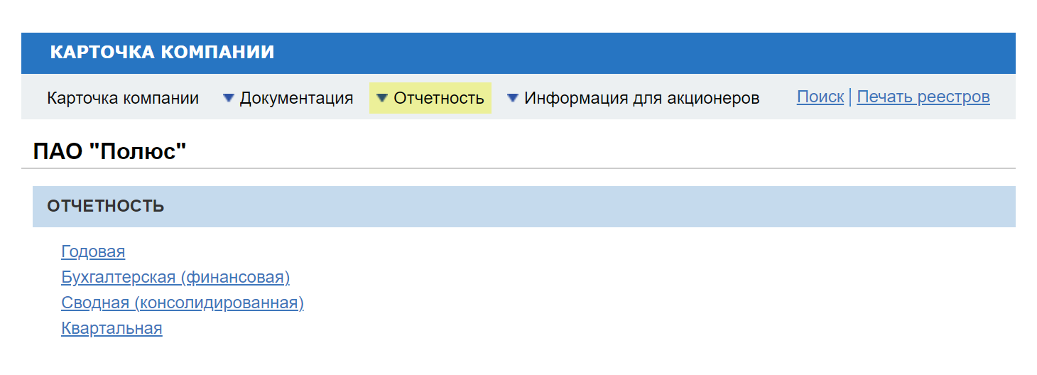 Раздел с отчетностями «Полюса» на сайте «Интерфакс»