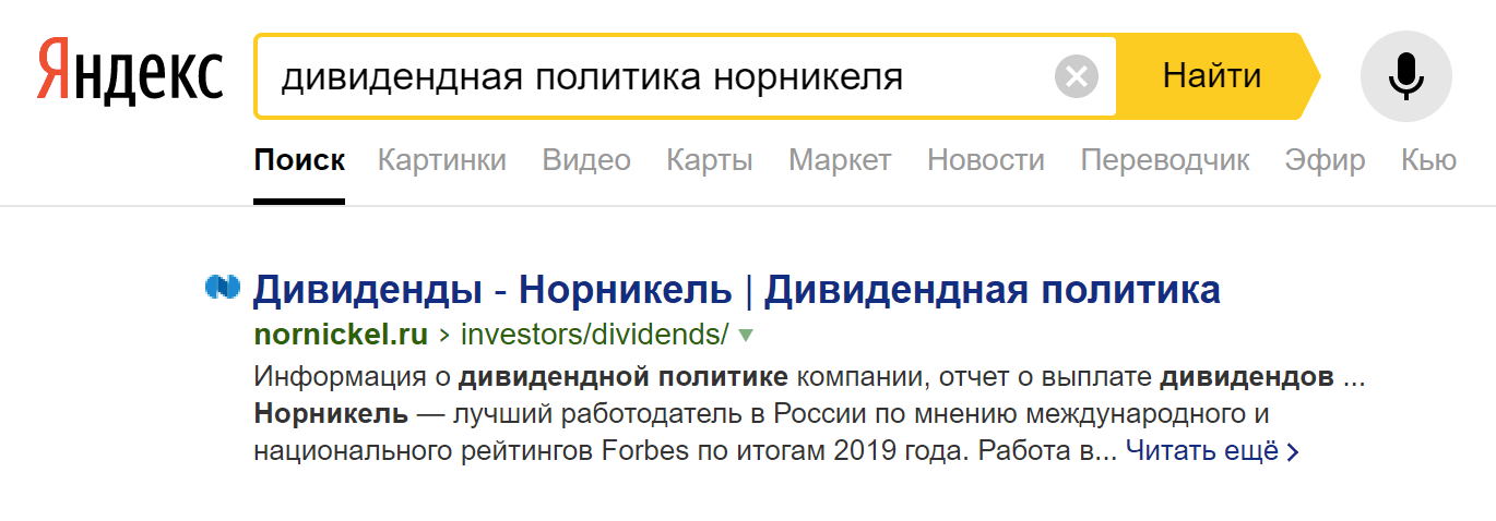 Пример поиска информации о дивидендной политике компании «Норникель»