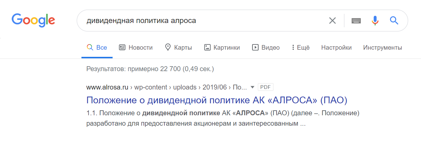 Пример поиска информации о дивидендной политике компании «Алроса»