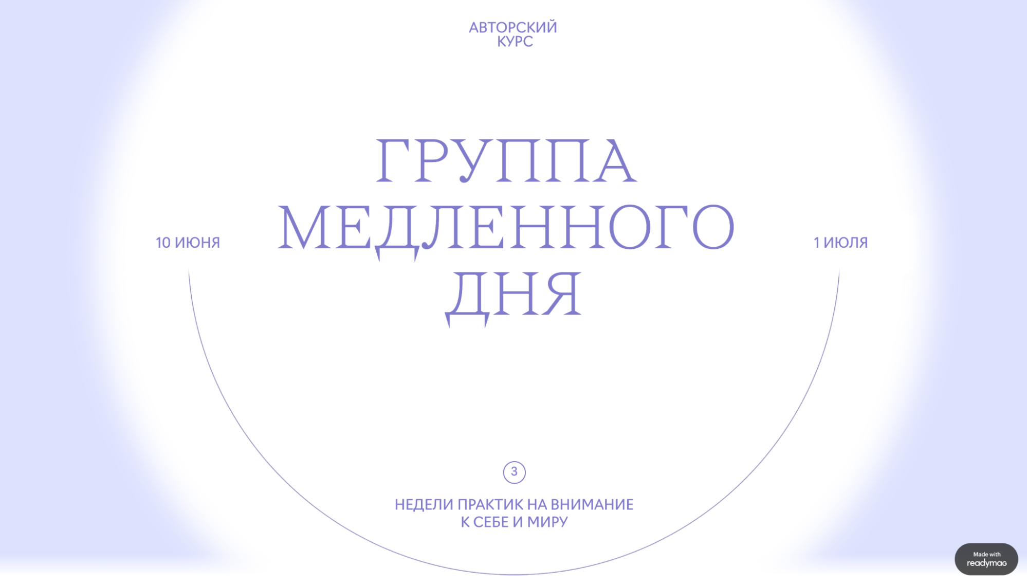 Первый экран: название, даты и краткий «логлайн» курса: 3 недели практик на внимание к себе и миру