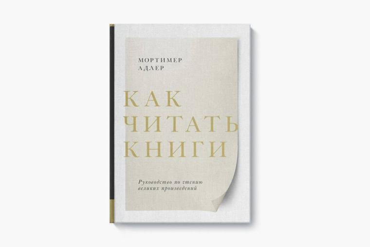 Книга учит активному чтению: понимать все смыслы, которые закладывает автор, запоминать и анализировать прочитанное