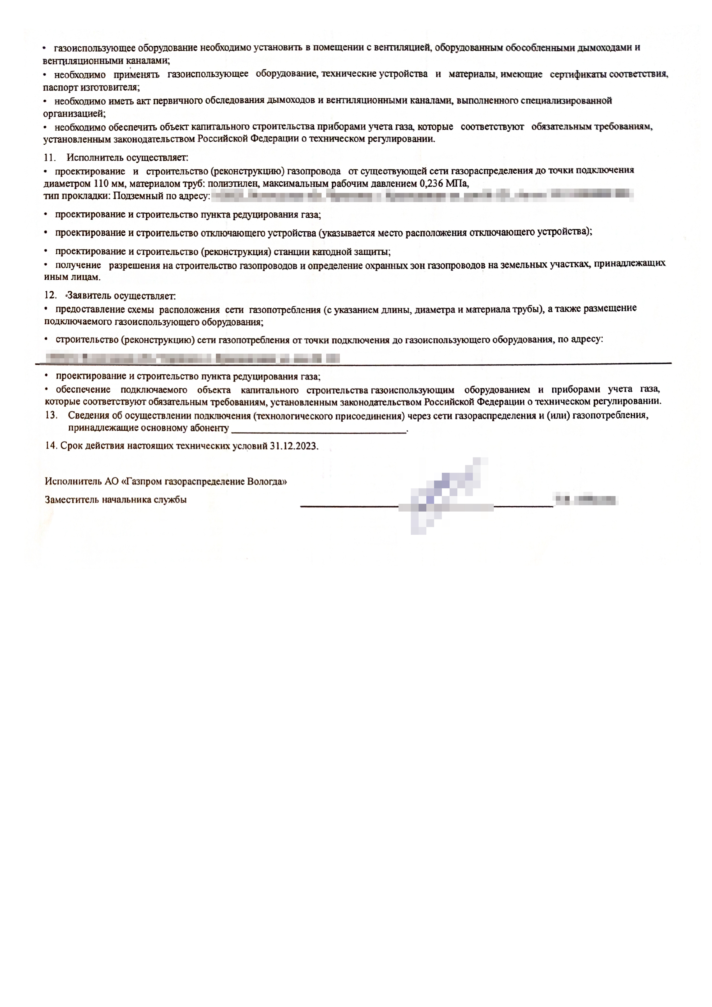 К договору были приложены технические условия — это краткое описание, какие параметры подключения, что и как будет сделано