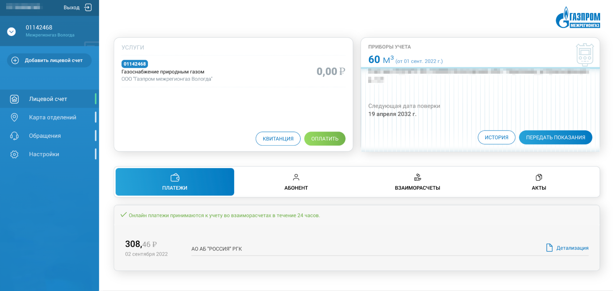 После подключения газа я настроил себе личный кабинет на сайте газоснабжающей компании: надо было ввести телефон и номер счетчика. Почему⁠-⁠то сразу не сработало, и первый месяц мне посчитали потребление по нормативу, но потом сделали перерасчет. Получилось 308,46 ₽ — отопление мы еще толком не включали, фактически это плата за горячую воду в доме