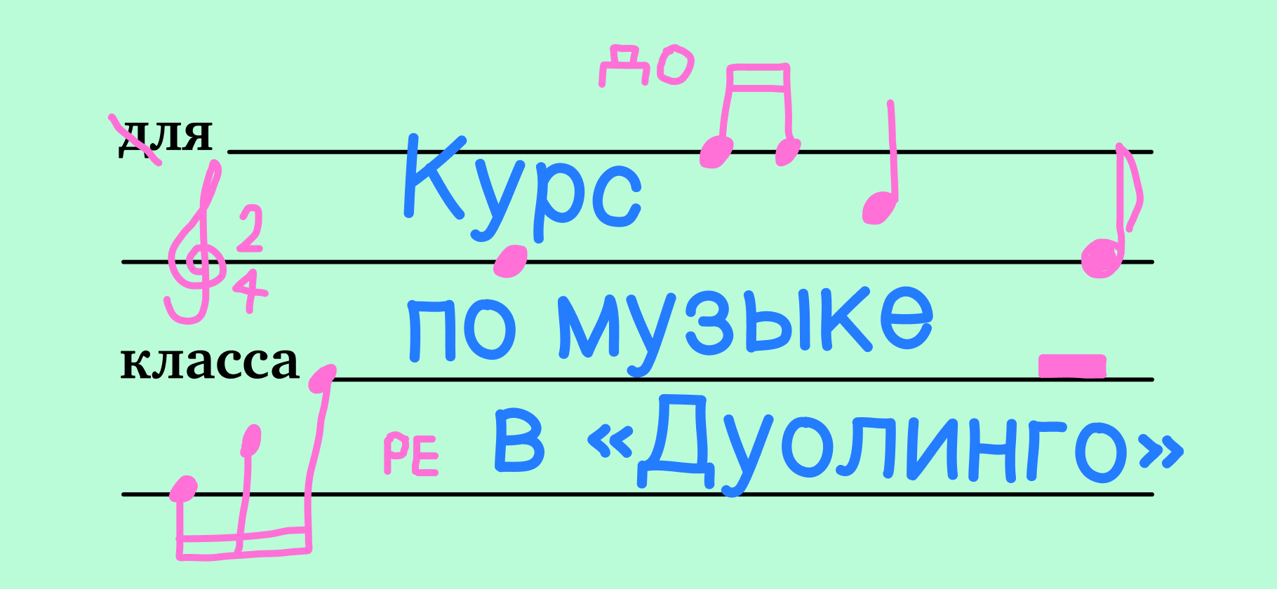 Я прохожу курс по музыке в «Дуолинго» и стала лучше разбираться в нотах