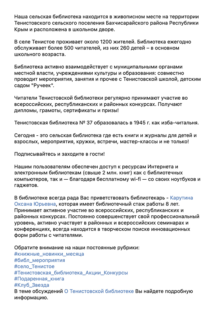 У Тенистовской библиотеки № 37 получилось хорошее описание, которое нигде не перегружено. Эта библиотека наряду с несколькими другими выиграла в нашем конкурсе. Источник: сообщество «Тенистовская библиотека № 37» во «Вконтакте»