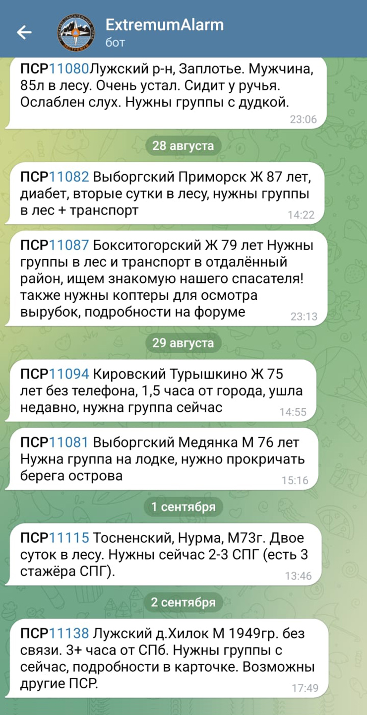 Так выглядит рассылка для волонтеров. В августе и сентябре люди теряются практически каждый день. Источник: волонтерский поисково-спасательный отряд «Экстремум»