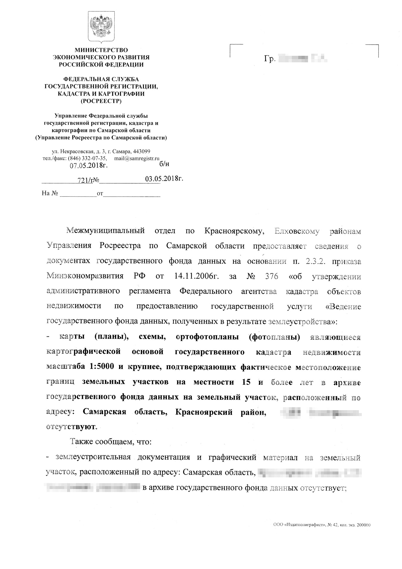 Ответ Росреестра о том, что данных об участке в архиве государственного фонда нет