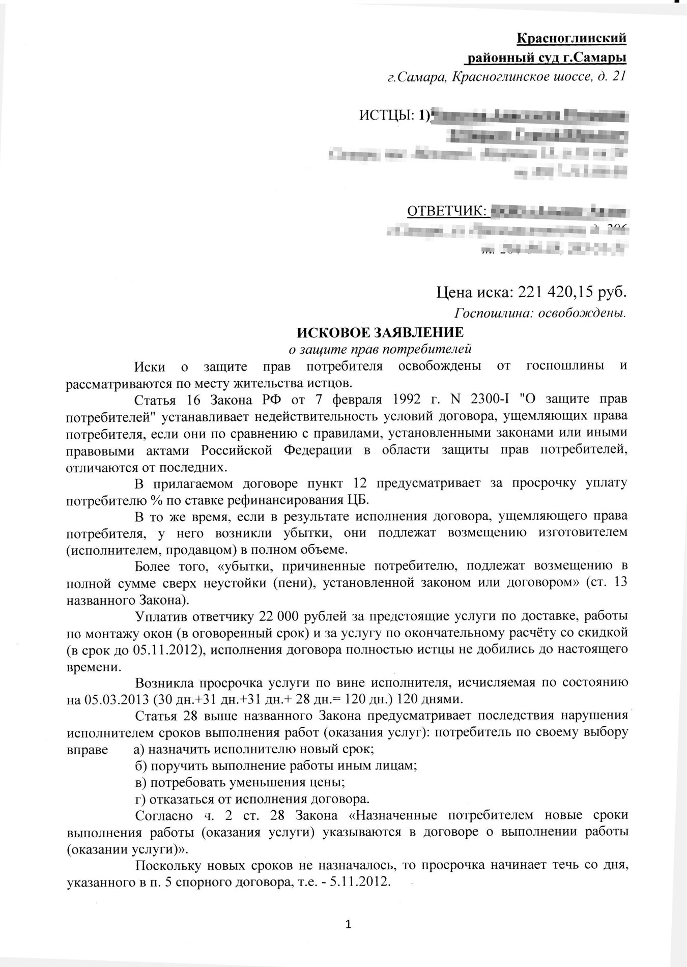 Исковое заявление в суд по делу об установке окон