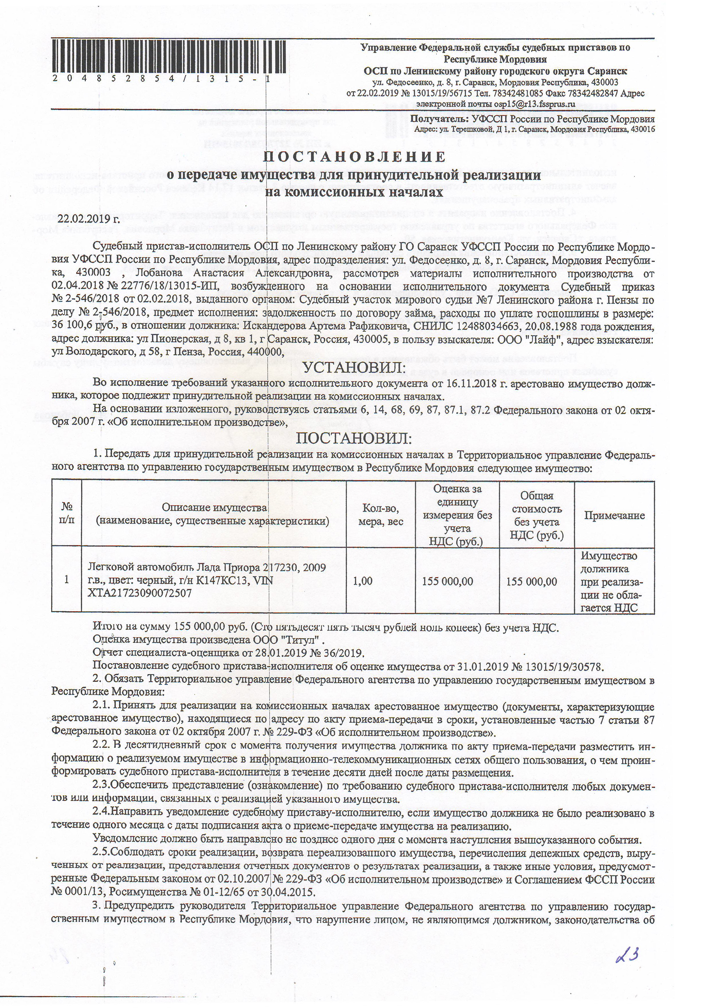 Автомобиль передается в Федеральное агентство по управлению государственным имуществом для реализации