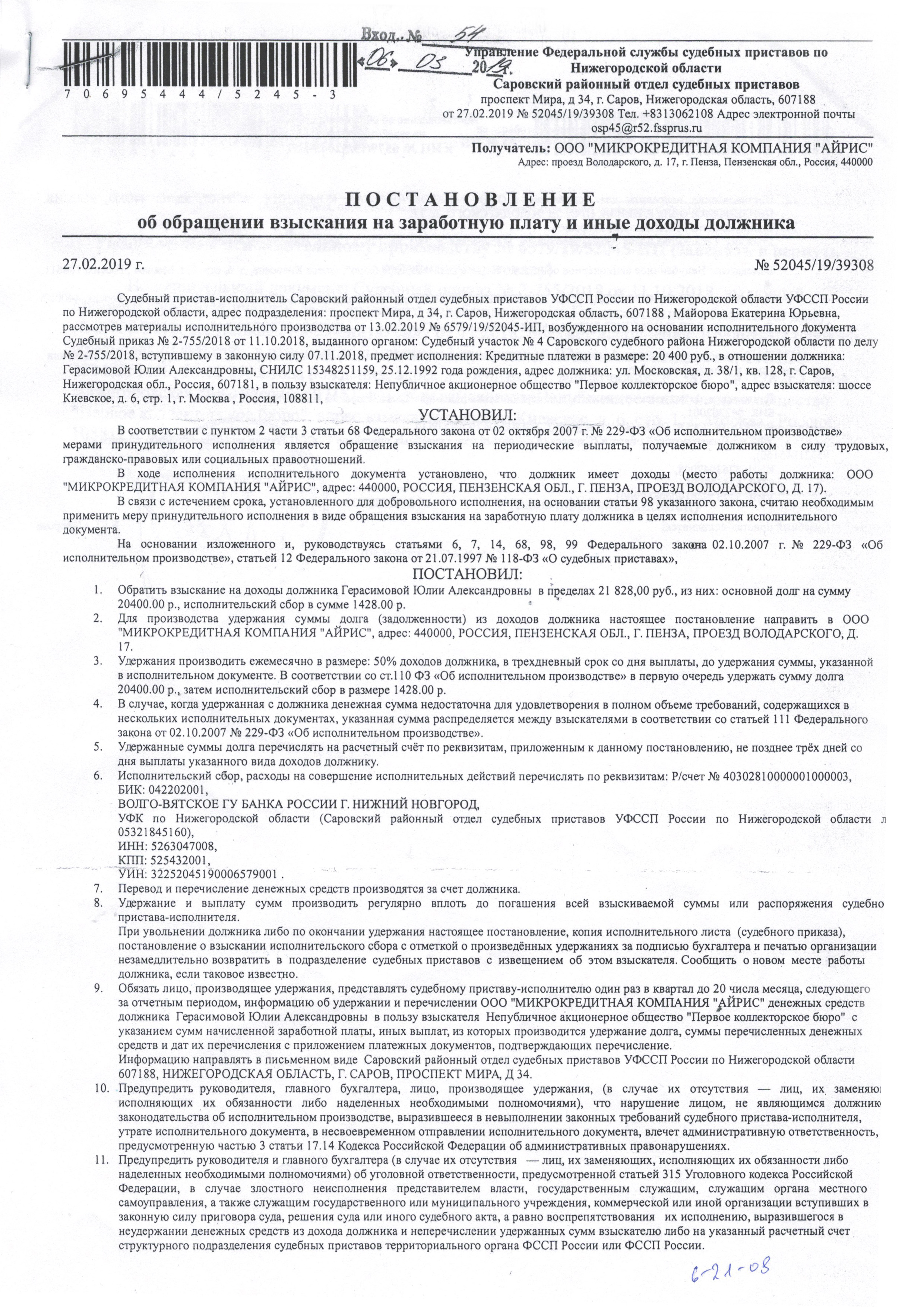 Такое постановление получает работодатель должника. Он обязан перечислять 50% заработной платы должника на счет приставам. Проигнорировать эти требования нельзя