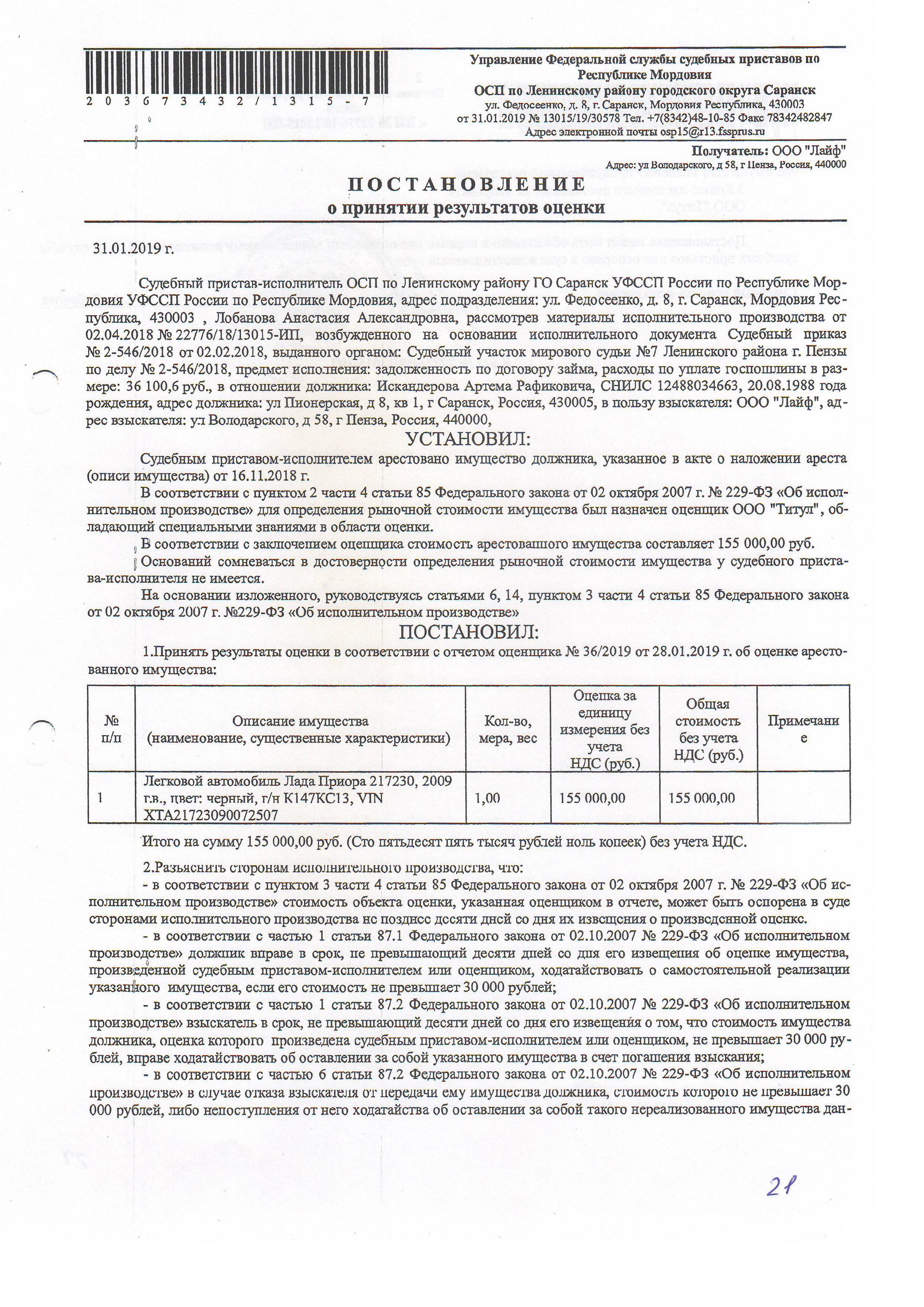 Постановление о принятии результатов оценки. Оценщик установил, что Лада Приора стоит 155 тысяч рублей