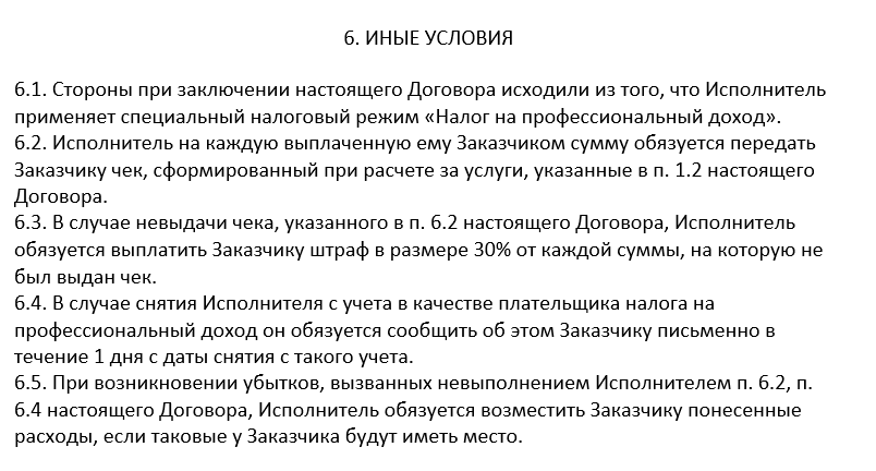 Типовой договор на оказание услуг, образец. Фрагмент договора с самозанятым. Главное отличие от договора с физлицом — в налогах