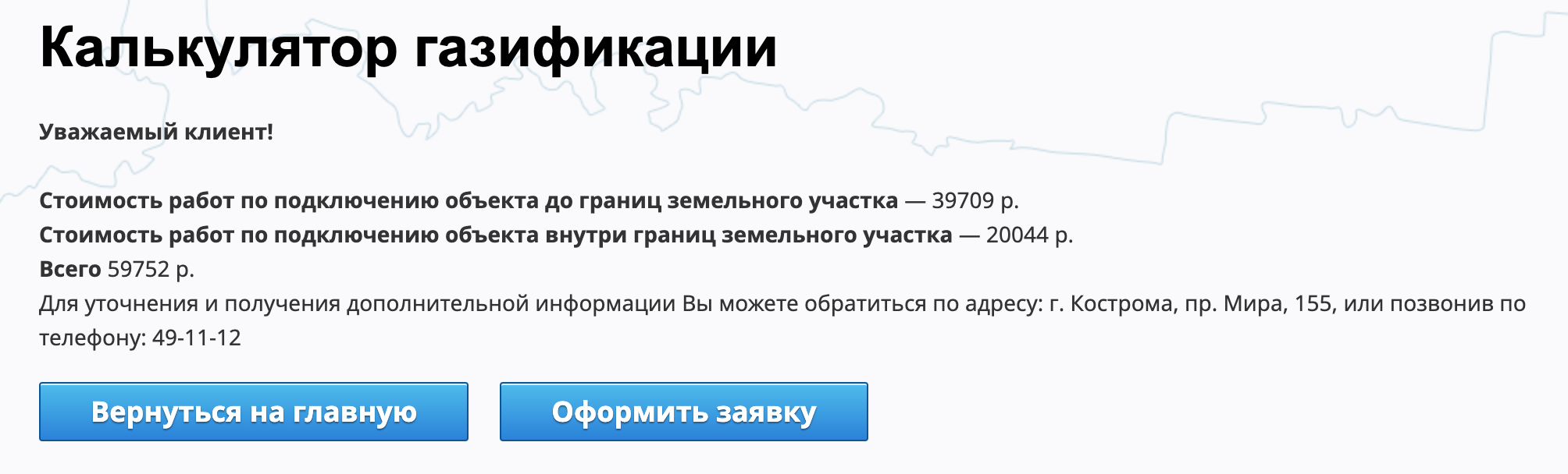 А это расчет для Костромской области. Здесь видна цена подключения до границы участка — эту сумму удастся сэкономить, если подключать дом по программе догазификации. Источник: gpgr.kostroma.ru