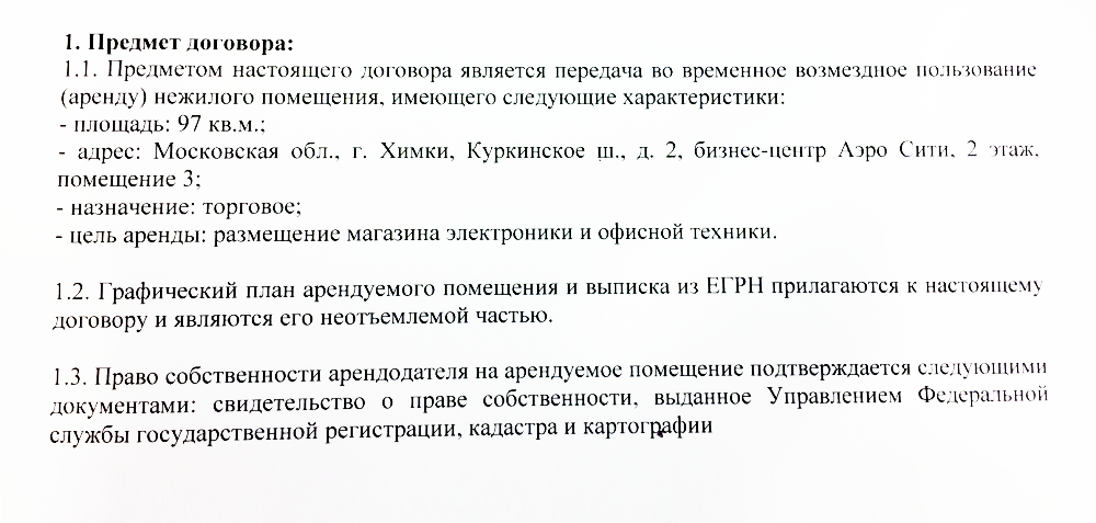 Пример хорошей формулировки предмета договора аренды. Свидетельство о праве собственности не всегда нужно, с 2016 года его перестали выдавать. Оно подтверждает право собственности, если владелец помещения не менялся много лет