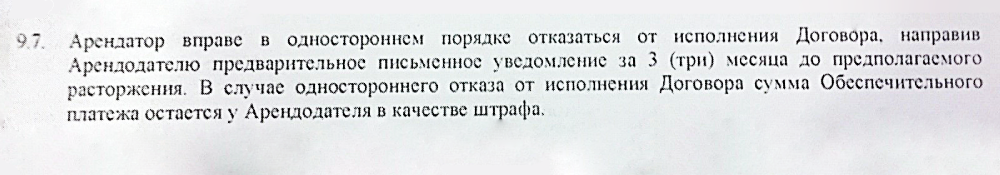 Пункт о прекращении договора, на который ссылался арендатор