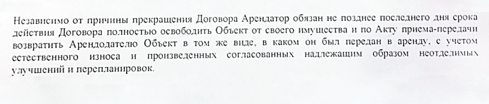 Пункт, в котором говорится про возврат помещения и о котором арендатор забыл