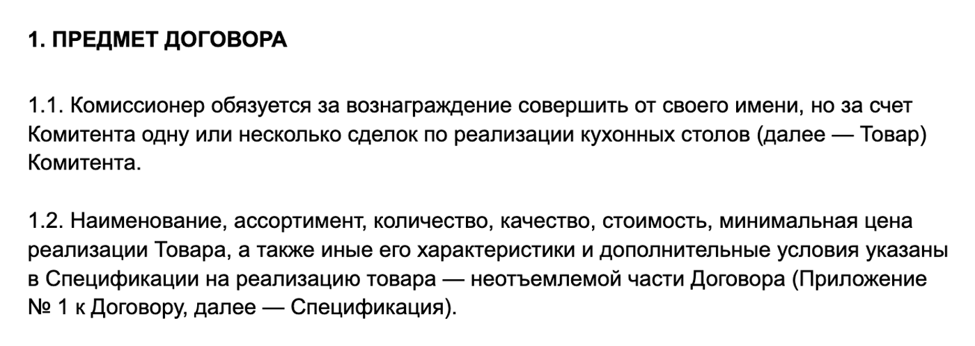 Предмет договора в договоре комиссии на реализацию товара — исполнитель должен продать кухонные столы