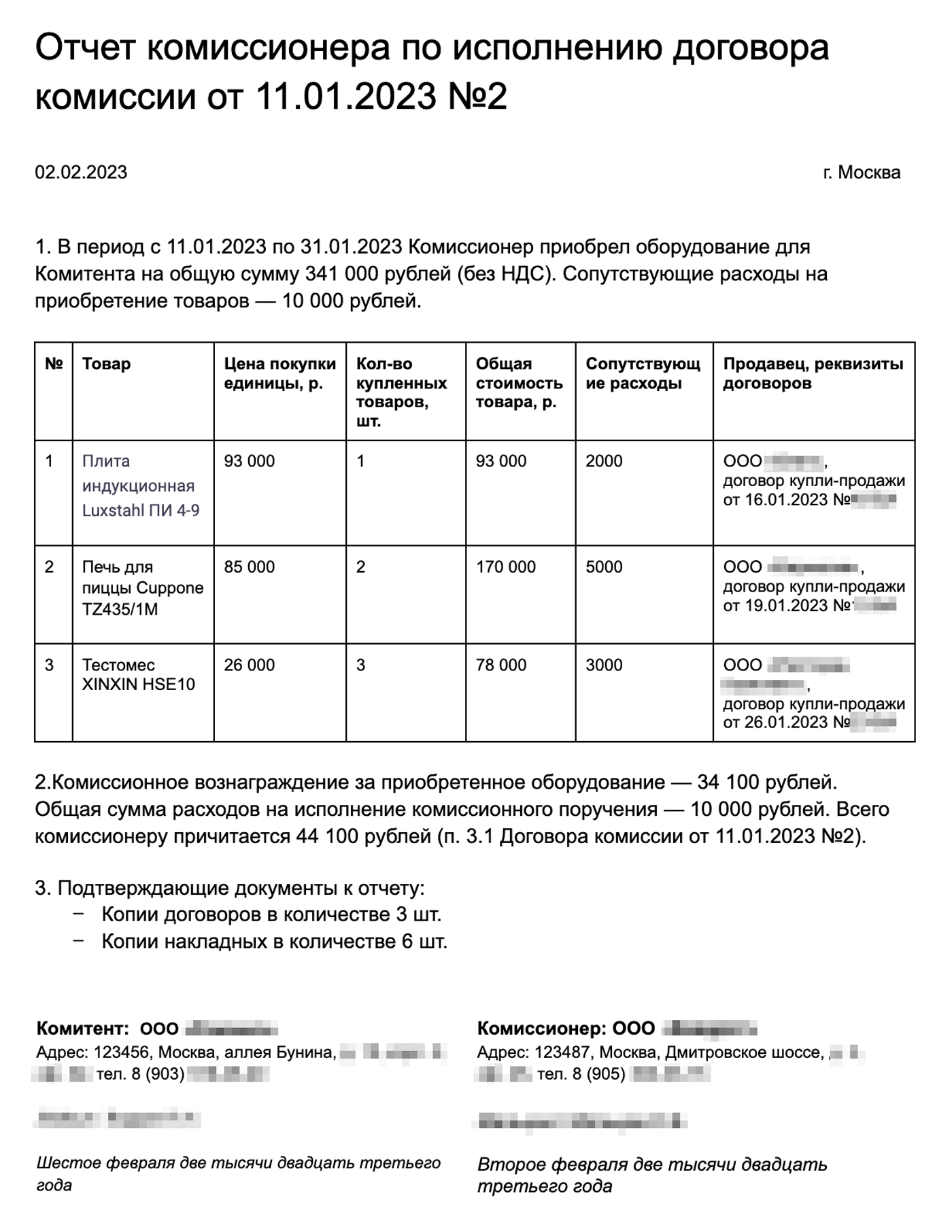 Пример отчета о приобретении товара для заказчика по договору комиссии