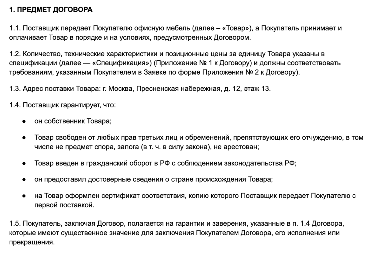 В предмете договора нет полного перечня товаров, указано только краткое наименование — офисная мебель. Также прописано, что технические характеристики товаров перечислены в спецификации