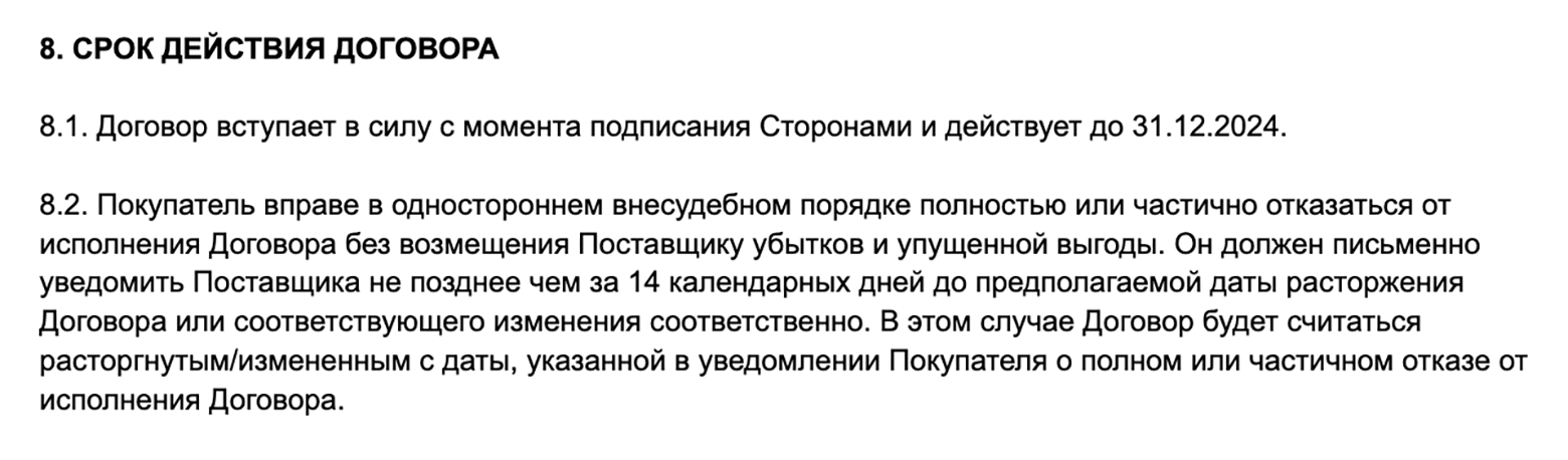 В этом договоре предусмотрена возможность покупателя досрочно расторгнуть договор. Он должен предупредить поставщика об этом как минимум за 14 календарных дней