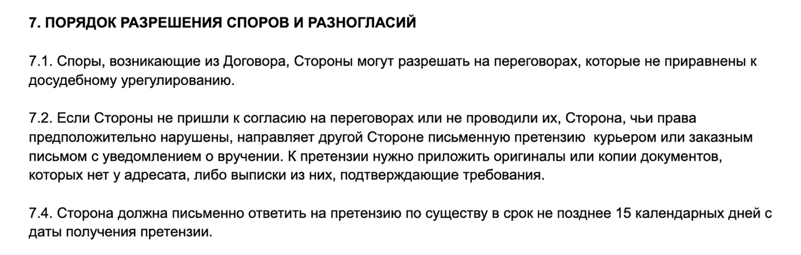 Так можно сформулировать порядок разрешения споров — сначала претензия, потом 15 дней на ответ