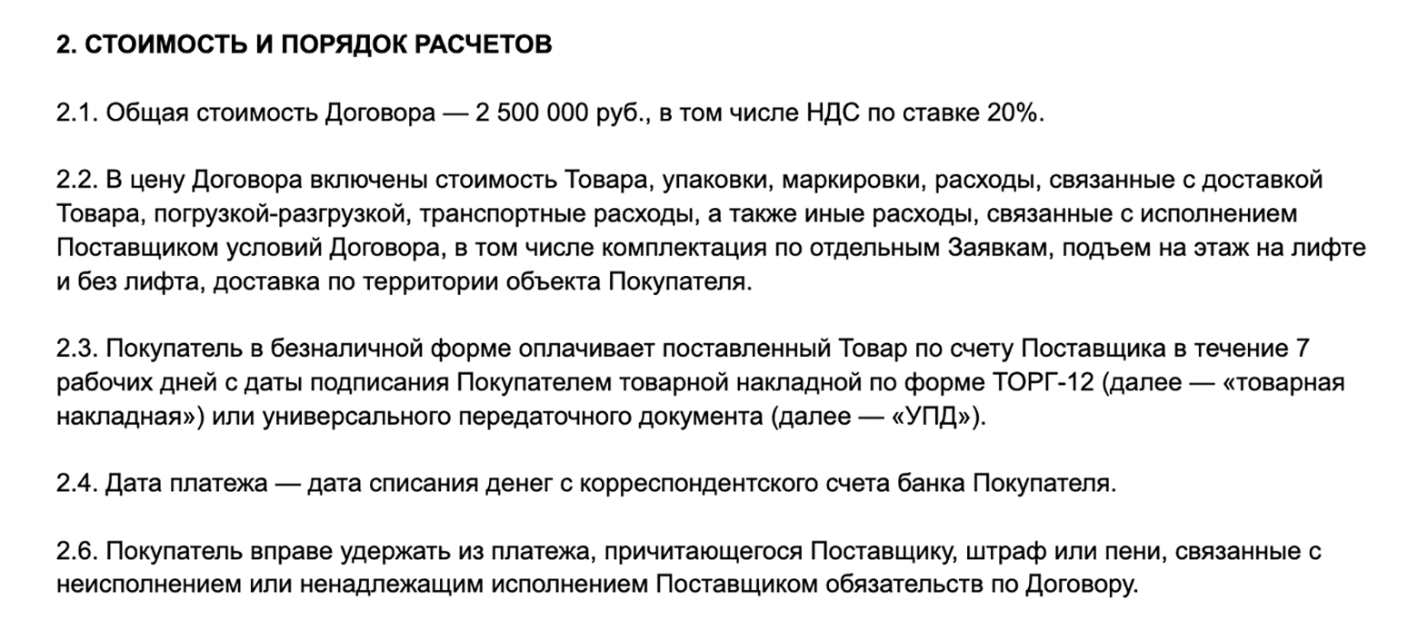 Так может выглядеть раздел договора поставки с порядком расчетов. Указана стоимость, что в нее входит, как покупатель оплачивает товар и когда он считается выполнившим обязательства по оплате