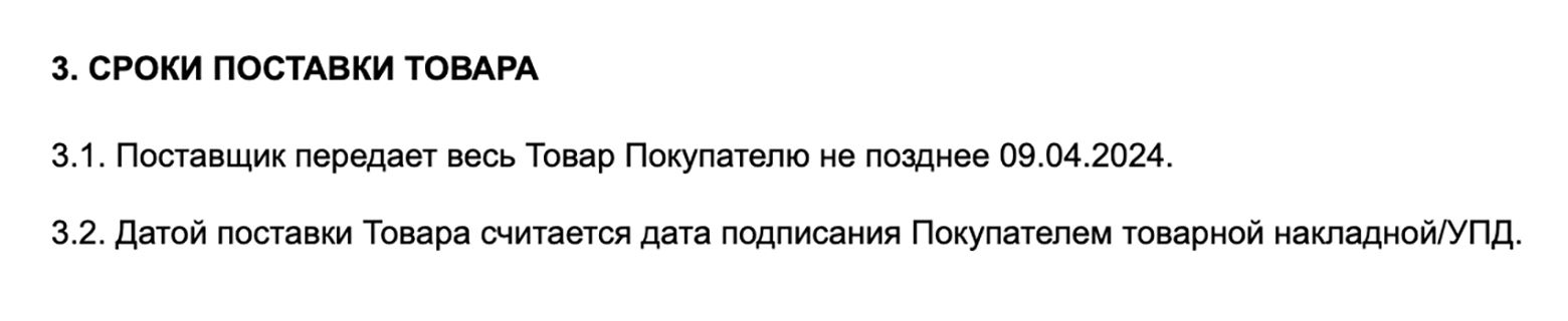 Такими могут быть сроки, если поставка разовая и товар должны привезти до определенной даты