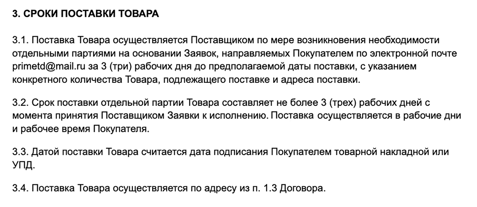 А так можно указать сроки, если договор рамочный и будет много поставок