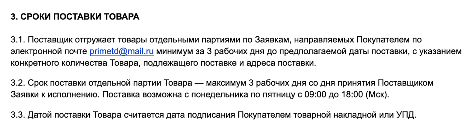 В договоре прописано, что товар доставляет поставщик, время указано