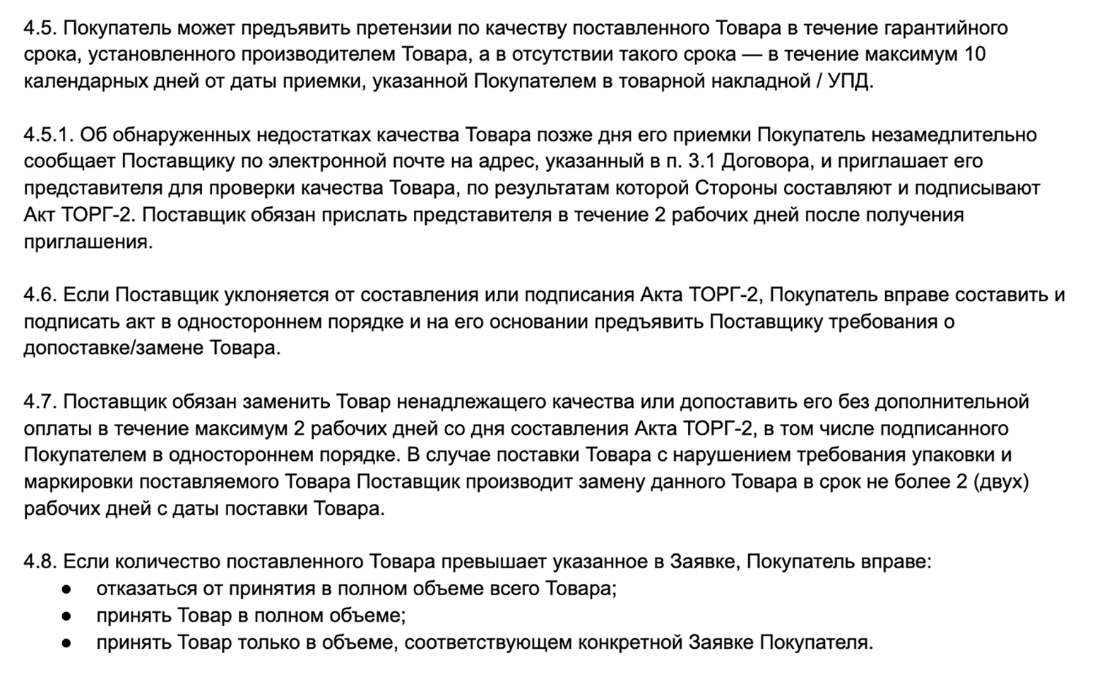 Пример описания приемки по качеству. Указано, в течение какого времени покупатель может проверить товар и предъявить претензии, какие документы надо подписать и в какой срок, в течение какого времени поставщик должен заменить некачественный товар