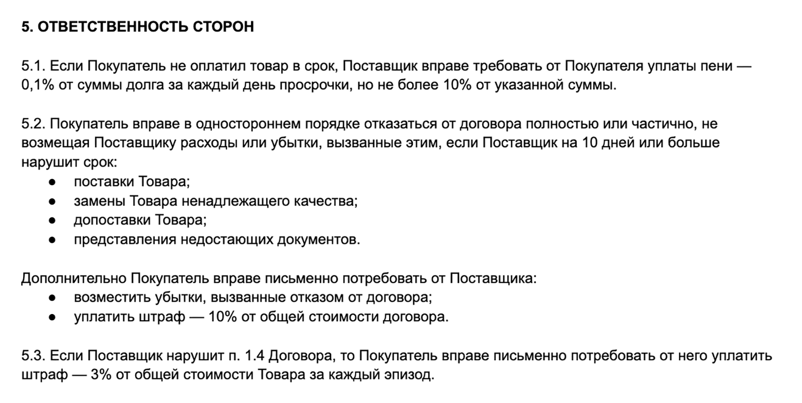 Так могут быть сформулированы пункты о неустойке в договоре поставки