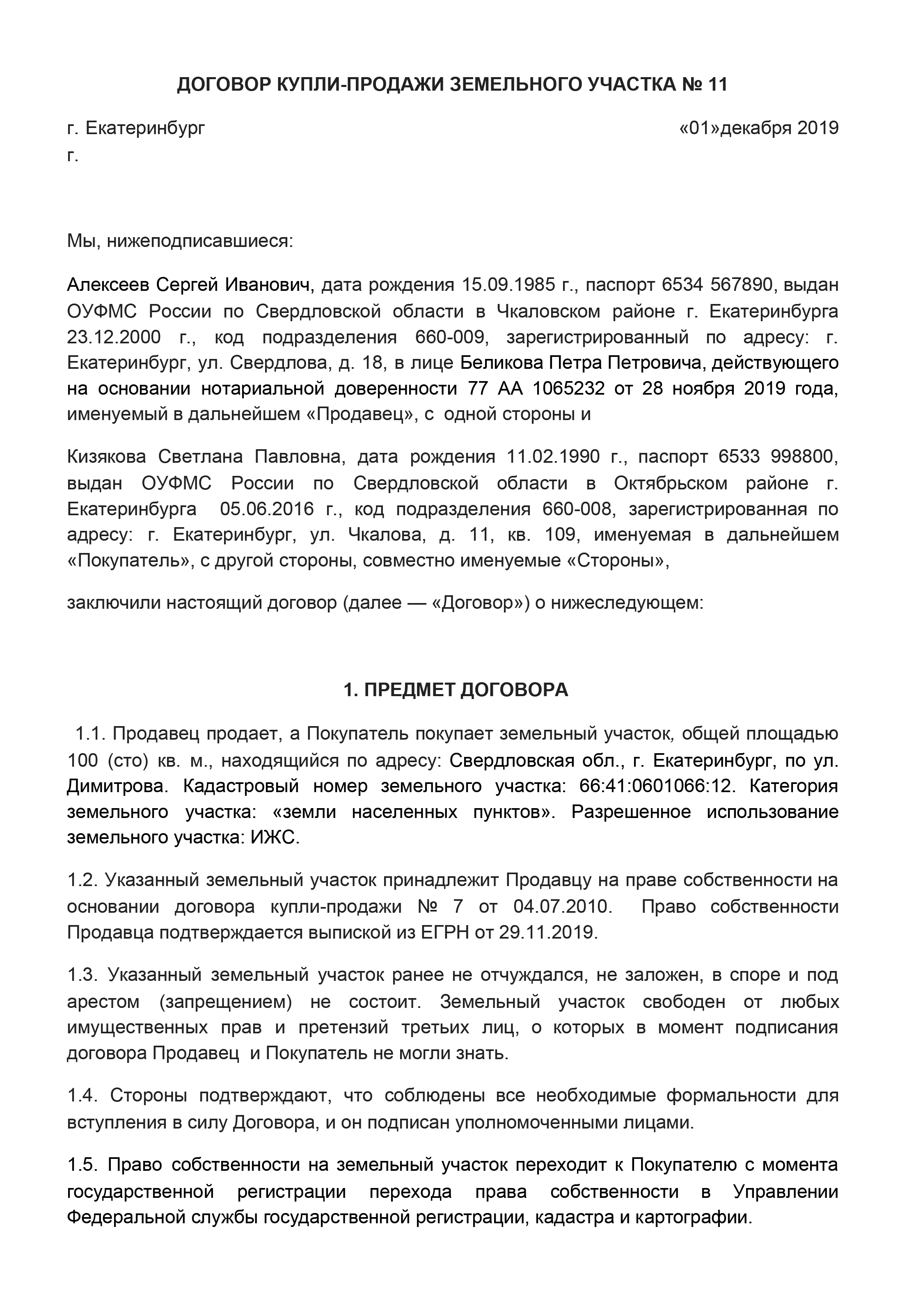 Образец договора купли-продажи земельного участка: первая страница