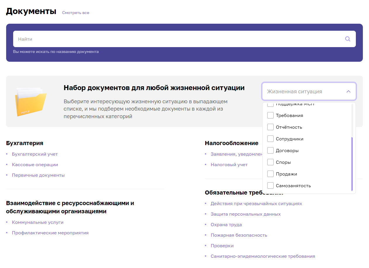 Шаблоны документов можно искать по списку жизненных ситуаций — например, «Налоги и взносы»