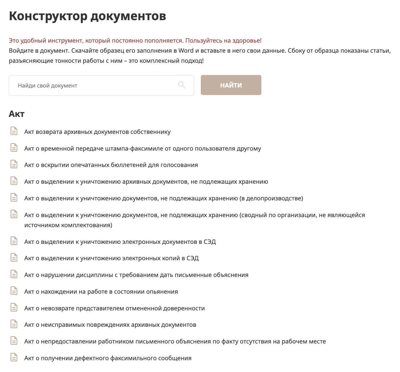 Шаблоны документов постоянно обновляются, одних только актов 35 видов